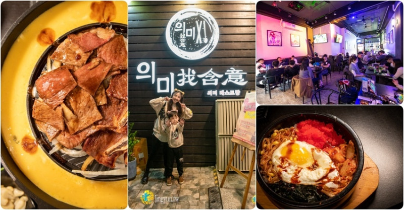 九點過後轉換成夜店氛圍的韓式餐酒館，你來過了嗎？