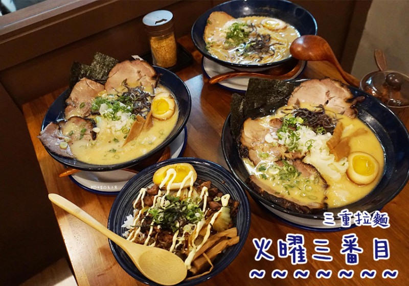 三重美食。火曜三番目 平價高標準的九州正宗日式拉麵