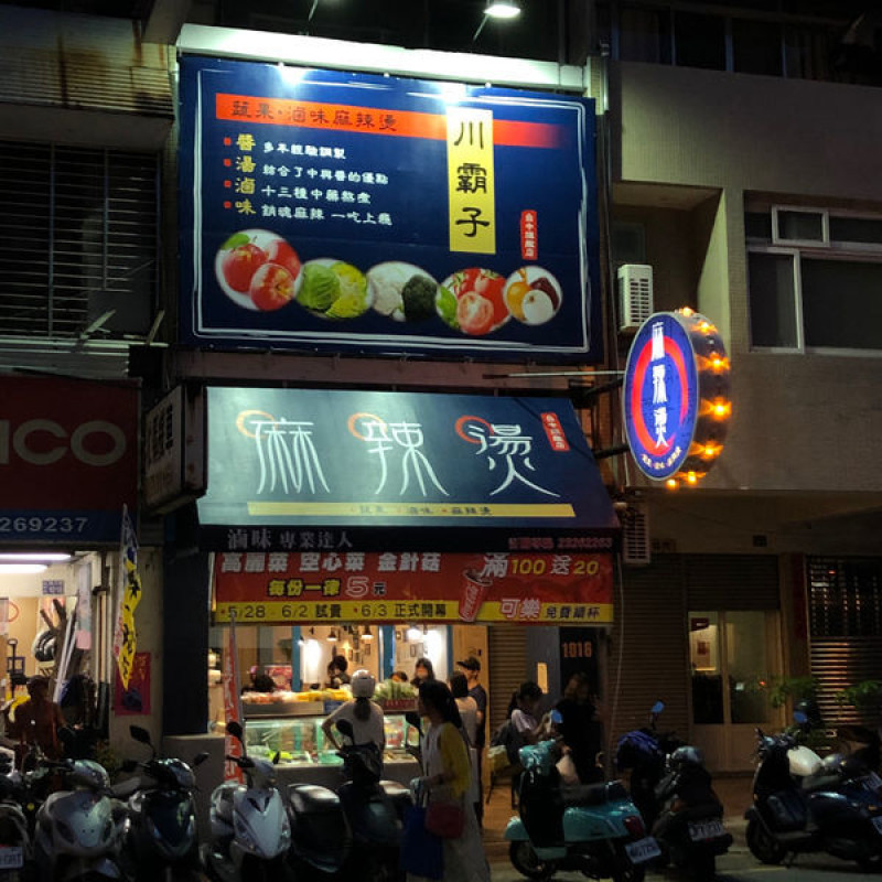 台中美食 川霸子 北區 麻辣燙 台中健行路店，新開店來嚐鮮。