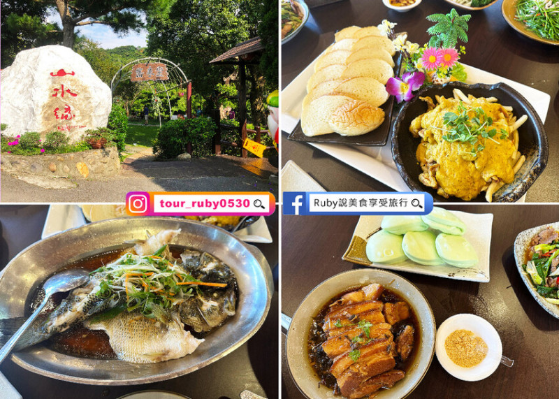 【桃園龍潭景觀餐廳】山水緣庭園景觀餐廳-附菜單，用餐環境幽美，結合了茶葉與客家菜色的創意料理，令人陶醉的世外桃源-近大北坑休閒農業區｜Ruby說美食享受旅行(@tour_ruby530)