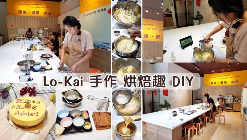 【新北 淡水】Lo-Kai 手作 烘焙趣 DIY ➤ 搭淡海輕軌烘焙去～自己動手做！台北烘焙教室，親子同樂，蛋糕麵包餅乾生乳捲！