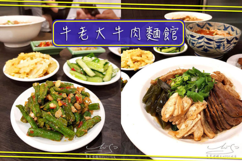 【台北 大安】牛老大牛肉麵館 ➤ 師大美食～師大牛肉麵推薦！紅燒湯頭濃郁好喝～刀削麵Q彈好吃！台電大樓牛肉麵推薦！