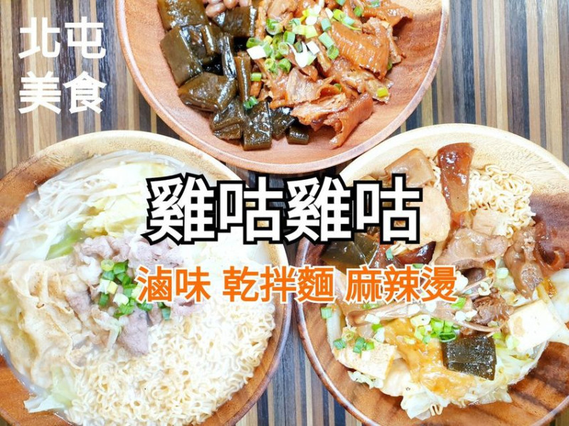 台中美食 │ 雞咕雞咕gugo 松竹店 傳承一甲子功力的眷村老味道 老顧客不願公開超搶手冰釀滷味
