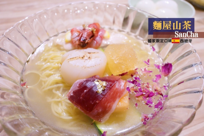 【新北】超美冷拉麵一天限量45碗！麵屋山茶-國家限定口味西班牙來囉！