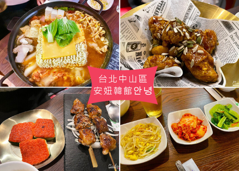 【中山區韓式料理】安妞韓館안녕. 韓式炸雞不油膩清爽好滋味，大份量的韓式部隊鍋，適合與朋友小酌一杯的好去處｜Ruby說美食享受旅行(@tour_ruby530)