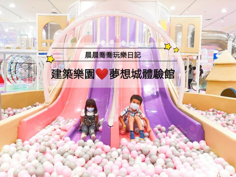 文末抽套票【建築樂園★夢想城體驗館】七大主題室內遊樂園，有趣的聲光科技互動設施，快來暢玩星夢球池、彈跳床、星空爬網、夢沙池、水動力科技！