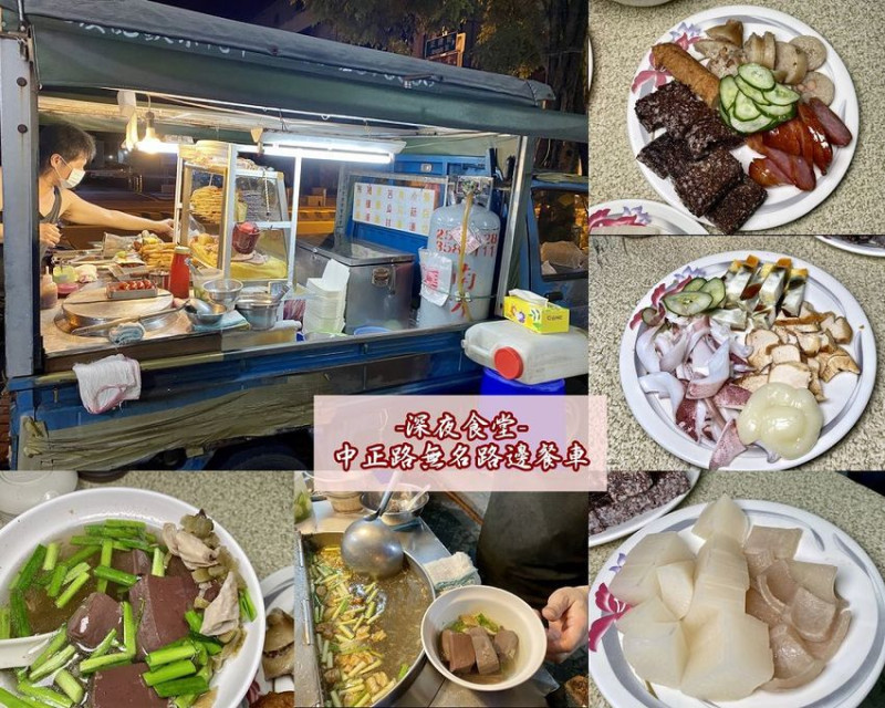 台南深夜食堂-在地人帶路美食｜中正路-無名藍色小攤車：只營業消夜時段的藍色貨車，路邊食堂專賣黑白切.關東煮.豬血湯等湯品 - 進食的巨鼠