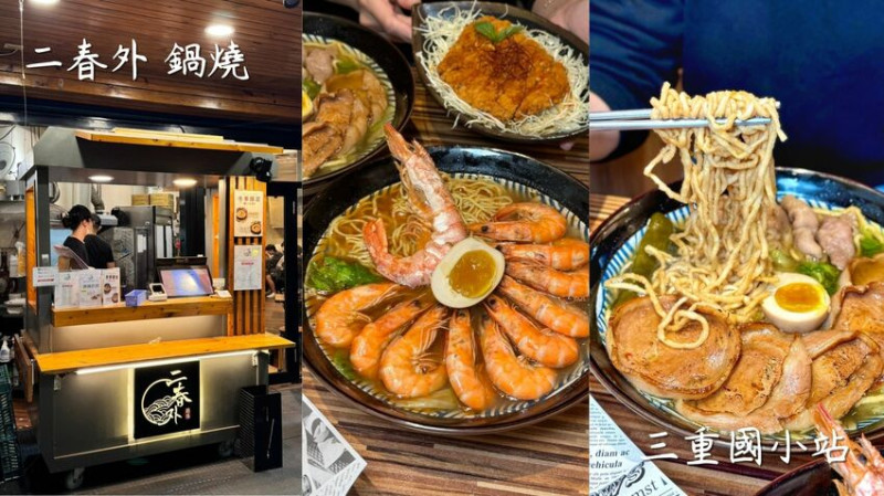 三重美食｜最蝦鍋燒！【二春外】冬季新品 麻油薑母 剝皮辣椒 椒麻卡巴卡拉雞 - 雁雁｜美食 旅遊 生活娛樂