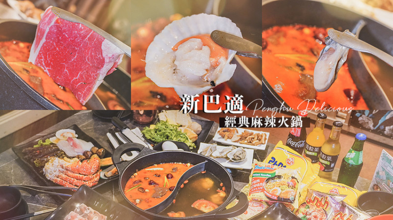 新巴適經典麻辣火鍋///澎湖和牛火鍋吃到飽，哈根達斯冰淇淋、牛舌蚵仔海鮮還有楊枝甘露超澎湃 - Wei笑生活
