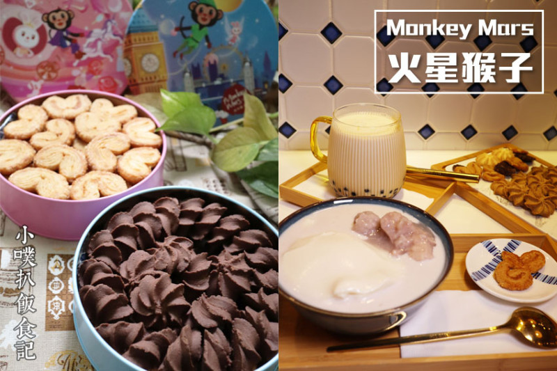 【迪化街甜品】『Monkey Mars 火星猴子』近北門站/迪化街美食/迪化街必買必逛必吃/最夯伴手禮/手工曲奇餅、蝴蝶酥、小圓餅/芋馬台甜品