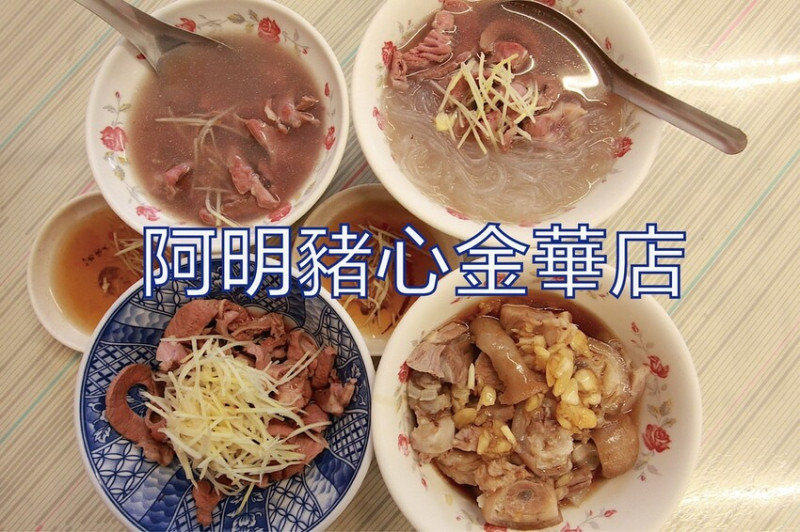 台南市中西區吃。台南美食｜中西區。「阿明豬心金華店」獲得必比登殊榮の美食，黃氏家族旗下阿明豬心金華路分店「阿明豬