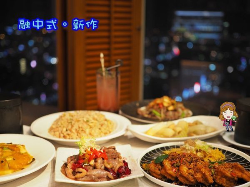☞【高雄景觀餐廳】融 中式新作～約會看夜景推薦餐廳，餐點價位不高，50F俯瞰高雄！！高雄美食|高雄中式料理|高雄約會餐廳