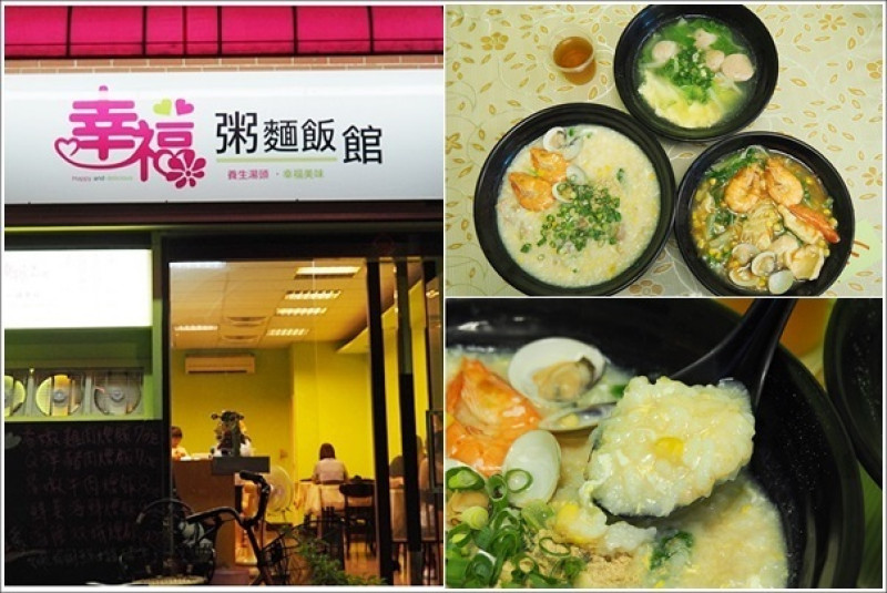 桃園中壢｜幸福粥麵飯館．內壢元智大學附近食材新鮮cp值高粥店/內壢美食/元智美食