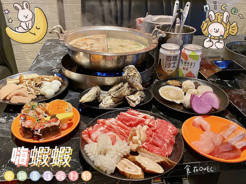 捷運雙連站‧嗨蝦蝦百匯鍋物吃到飽│挑戰北台灣最猛火鍋放題‧和牛、伊比利豬、牛舌高價食材吃到飽‧現做炙燒干貝鮭魚握壽司‧高價啤酒冰品吃到飽‧現烤牡蠣