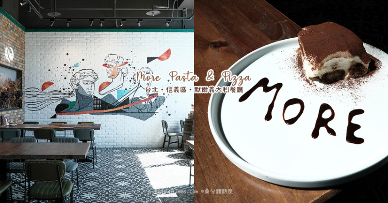 【台北】More Pasta & Pizza｜默爾義大利餐廳 誠品信義店｜信義區窯烤披薩、義大利麵 - 桑分鐘熱度