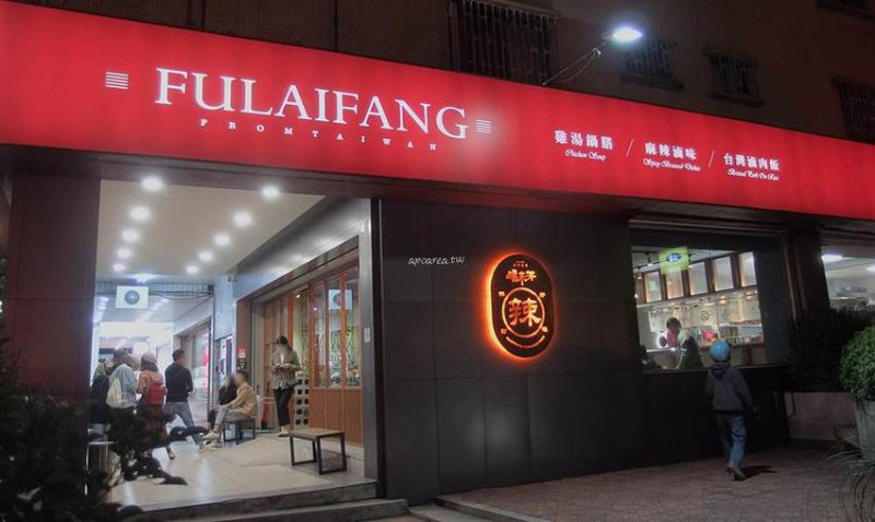 福來芳川辣銷魂飯館。傳統麵食結合港式湯飲及川味麻辣，科博館附近懷舊小餐館 - 蘋果話日常