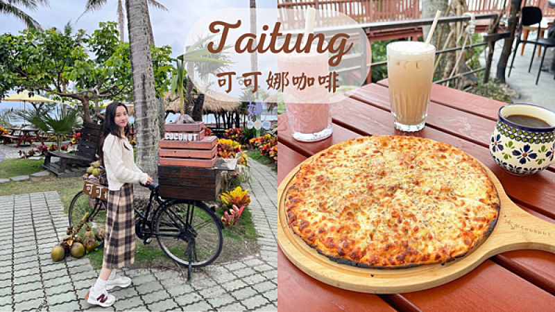 【台東美食】台東180度海景咖啡館推薦|偽出國南洋風海景|可可娜Coconut Cafe'|國外渡假感拍照打卡景點