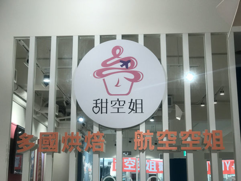 甜空姐蛋糕烘焙DIY 自己的生日蛋糕自己做之蛋糕烘焙DIY+空姐空少偽出國體驗