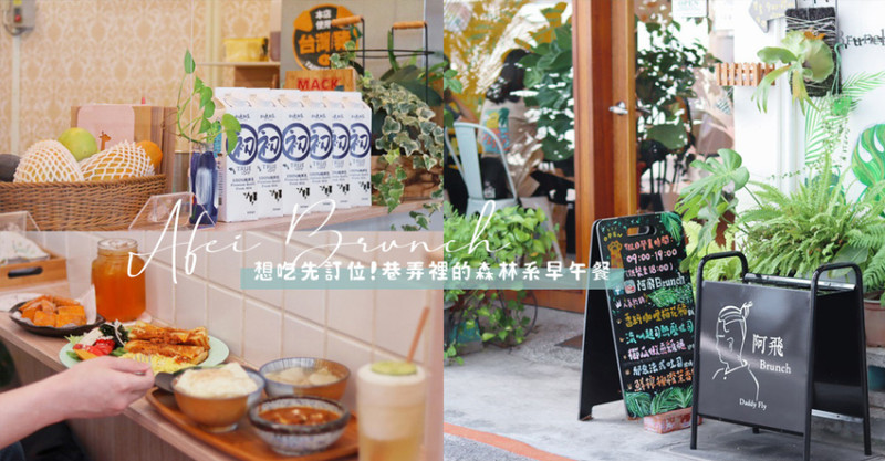 台中早午餐推薦 | 阿飛brunch | 想吃先訂位！台中火車站巷弄的森林系早午餐，適合和長輩一起來吃唷～