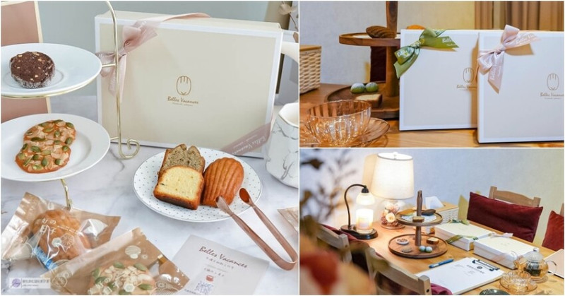 桃園美食-Belles Vacances 貝禮芙甜點工作室-暖心精緻的客製化手工質感彌月禮盒推薦/宅配團購甜點/鄰近國信公園