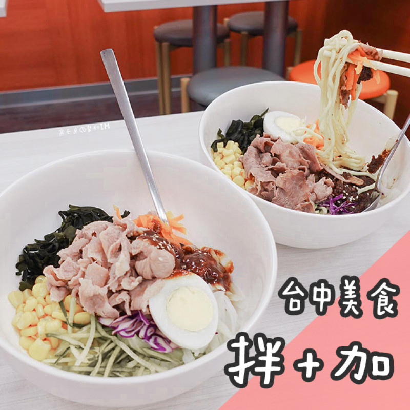 台中美食。逢甲夜市拌+加  多口味清爽拌麵/飯    無限續湯/飲料