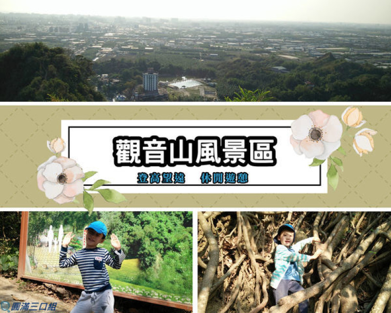 【遊記】高雄大社_觀音山風景區@路徑多樣化的選擇 走出屬於自己的登山王道