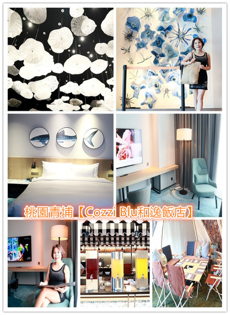 2020桃園旅遊住宿推薦【Cozzi Blu和逸飯店】｜桃園青埔｜以海洋為元素｜水母吊燈｜水族館X Park｜桃園高鐵｜華泰名品城｜桃園新光影城｜置地廣場｜北台灣最大IKEA即將入駐