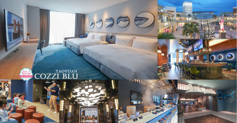 桃園新開幕飯店》COZZI Blu 和逸飯店桃園館，海洋元素客房，鄰近Xpark、outlet購物商城、新光影城 @緹雅瑪 美食旅遊趣