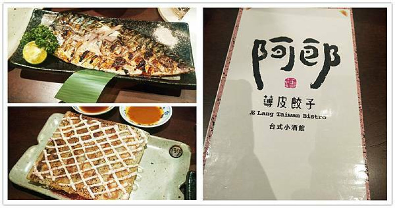 美食【台北市。阿郎薄皮餃子台式小酒館】餃子控必來｜東區平價台式餐酒館｜復古台味裝潢