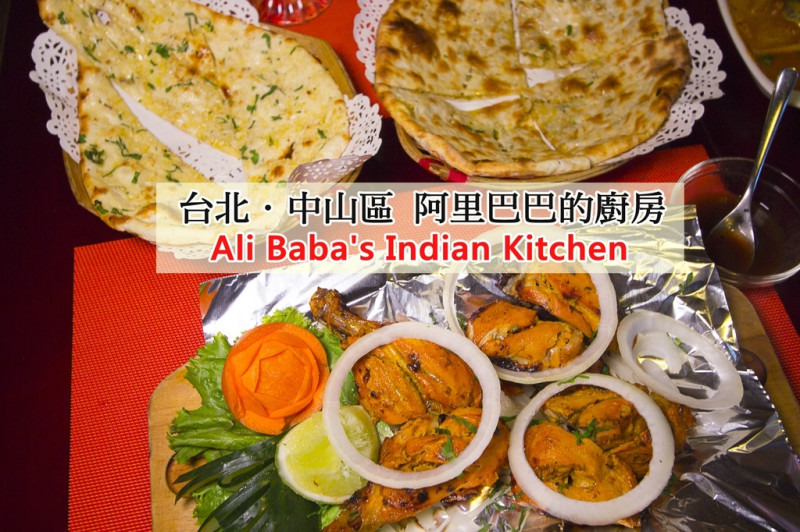 【吃喝．台北】阿里巴巴的廚房 Ali Babas Indian Kitchen～台北印度餐廳，近捷運松江南京站道地的印度料理