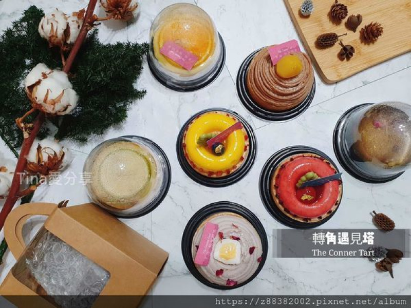 [宅配美食]法式手工甜點|The Corner Tart轉角遇見塔 精緻法式蛋糕塔(可預訂客製)