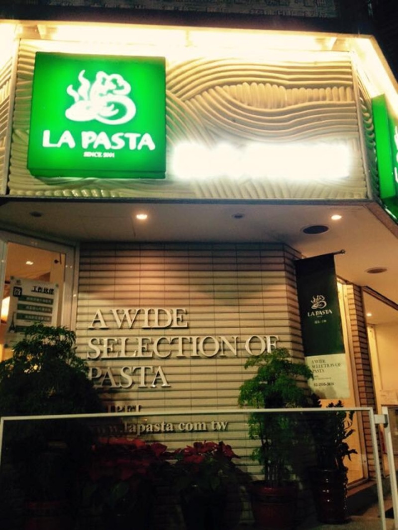 [台北] 捷運中山站 LA PASTA