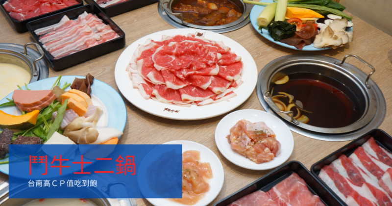 【台南吃到飽】鬥牛士二鍋｜台南火車站周邊火鍋吃到飽｜高CP值吃到飽推薦｜食物最豐富的吃到飽｜團體聚餐舒適環境