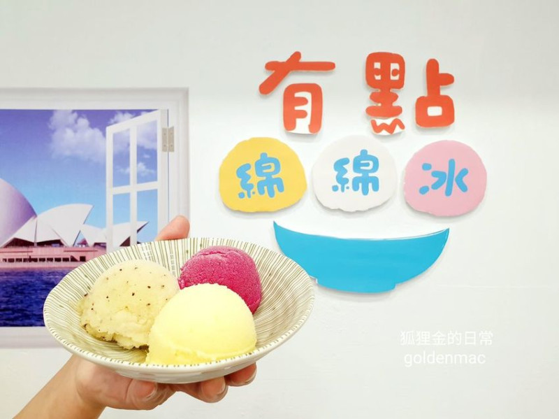 台中美食 │ 有點綿綿冰 天然水果製成清爽綿綿冰 三大球只要60元 季節限定口味必點 自然健康的好味道