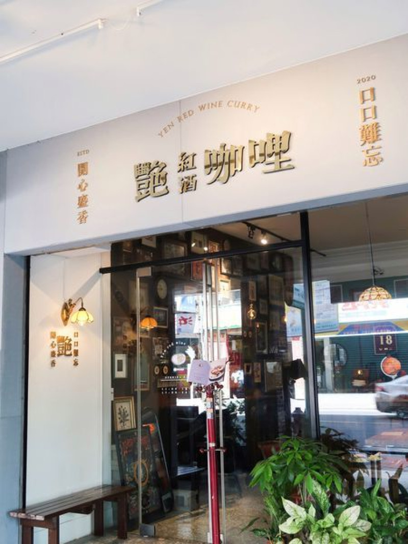 艷紅酒咖哩-永和新開幕咖哩飯！！！