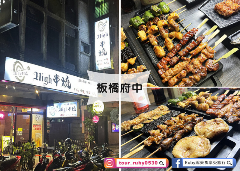 【板橋串燒美食】High串燒，平價串燒無低消，銅板價格，點下去就對了-近府中捷運站｜Ruby說美食享受旅行(@tour_ruby530)