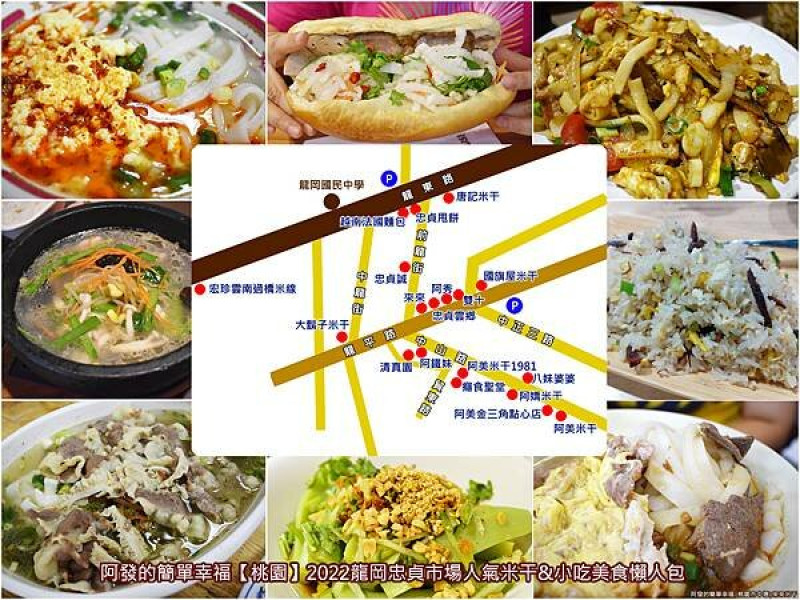 ﹝桃園﹞2022龍岡忠貞市場19家人氣米干&美食小吃懶人包+2附近必訪熱門景點　／2022龍岡米干節／龍岡必吃米干／龍岡美食推薦