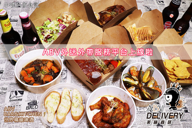 【台北市大安區外帶】【ABV精釀啤酒餐廳】ABV外送外帶服務平台上線/外送外帶美食/歐美日經典料理搭配/0外送服務費/300款精釀啤酒宅配到家/菜單不定期更新