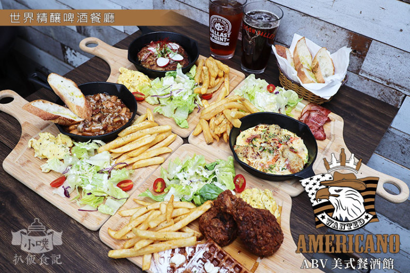 【東區早午餐】『ABV美式餐酒館-世界精釀啤酒』近忠孝敦化站/美國西部風餐酒館/大安區早午餐/大份量/平價/CP值超高/浪漫玻璃屋/道地美式鄉村菜
