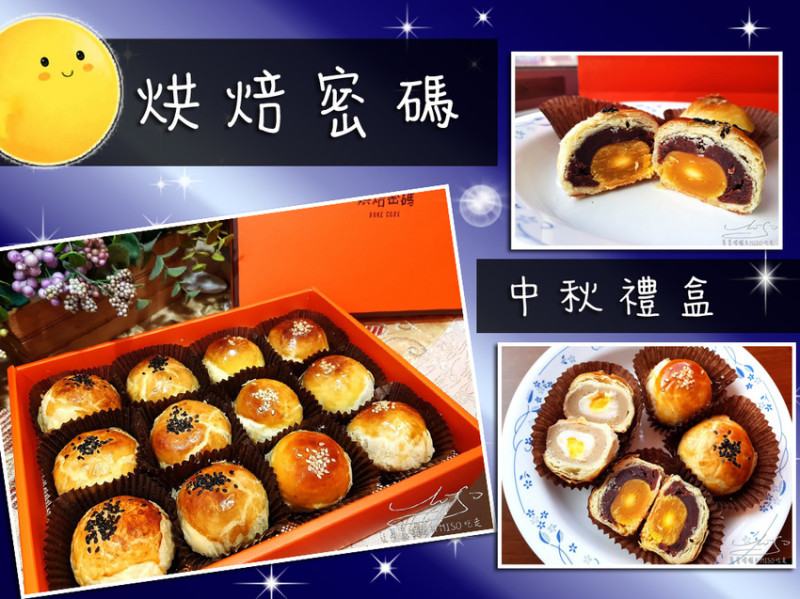【中秋禮盒】烘焙密碼BAKECODE ➤ 黃金流沙甜而不膩，綿密細緻紅豆內餡！使用萬丹紅豆，大甲芋頭～酥鬆紅豆蛋黃酥！芋頭金沙麻糬酥！
