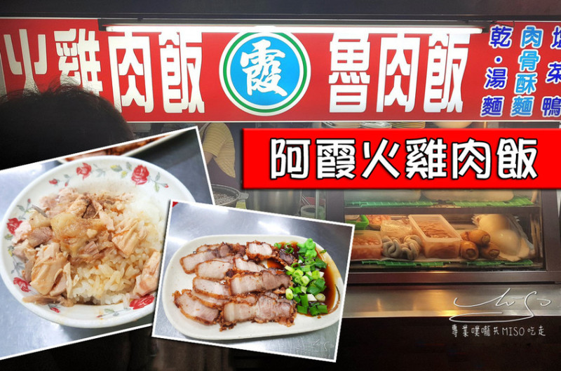 【嘉義  東區】阿霞火雞肉飯 ➤ 嘉義文化路夜市排隊必吃！紅糟豬肉必點！晚餐到宵夜～嘉義雞肉飯第一站！