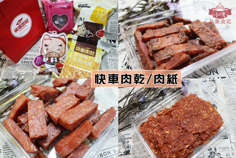 【中秋伴手禮推薦】『快車肉乾 南門總店』近中正紀念堂站/超人氣團購美食/送禮首選/菲力黑胡椒豬肉乾、招牌特厚蜜汁肉乾、杏仁香脆肉紙、隨手輕巧包