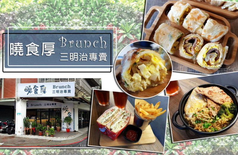 【新北  永和】曉食厚Brunch ➤ 推厚蛋餅！頂溪捷運站早午餐，近耕莘醫院！詳細菜單！有UberEat！