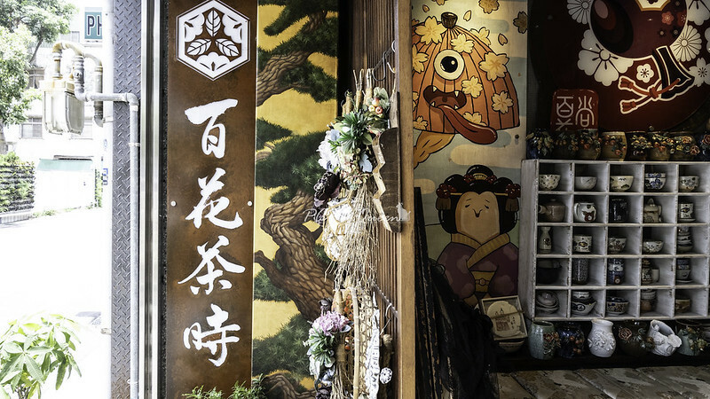 台中選物日式餐廳 百花堂舖子/HYAKUKADOUS