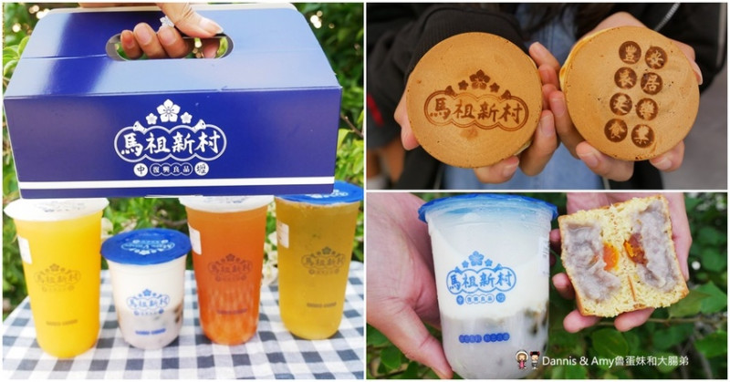 新豐也有馬祖新村好吃的車輪餅和飲品啦！- Dannis & Amy魯蛋妹和大腸弟