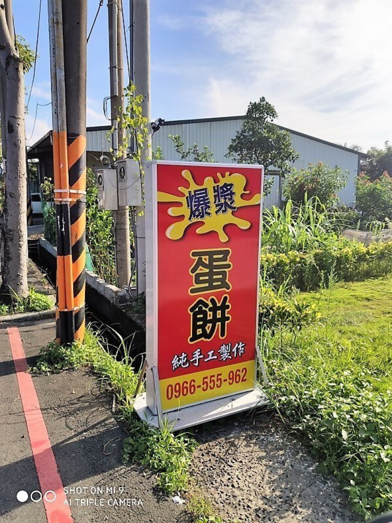 桃園八德無名爆漿蛋餅/大興路巷口美食 - 潔絲蜜愛生活