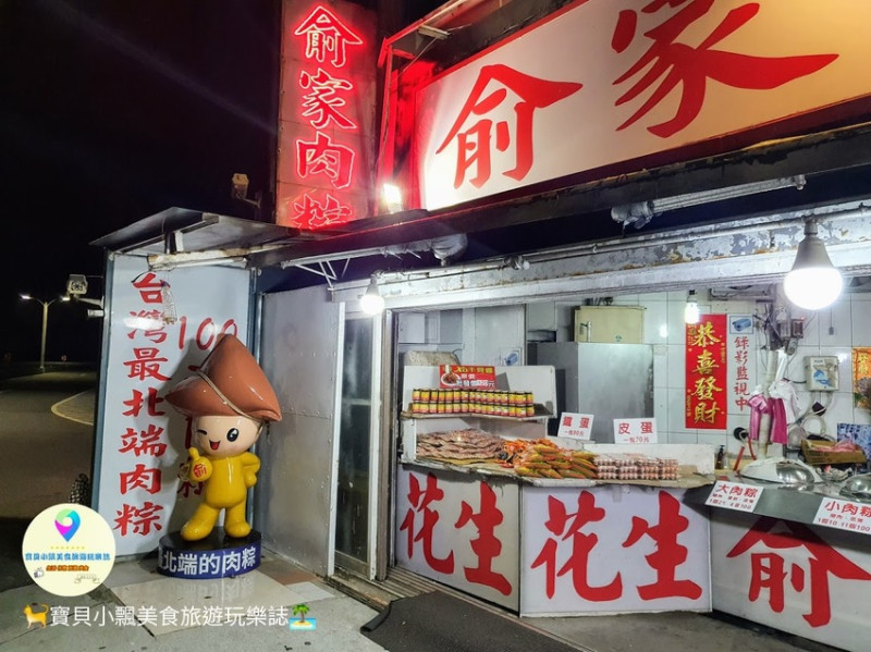 [食]新北 24小時營業 新北石門必吃美食 近十八王公 台灣最北端肉粽 俞家肉粽