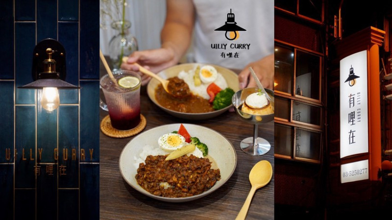 【有哩在Uilly Curry】新竹城隍廟北門街新開幕咖哩專賣店，一進門就能聞到濃濃咖哩香氣，飯後再來顆鍋煮布丁剛剛好！ - 阿華田的美食日記