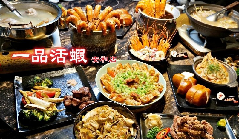 【信義安和站】一品活蝦 安和店-更多澎湃料理，胡椒蝦、繽紛莓果優格蝦 、古香腐乳蝦都超好吃