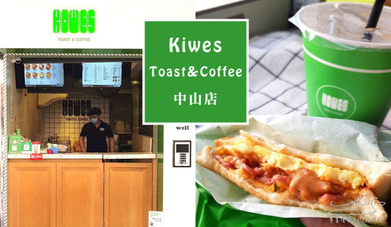 【台北  中山】Kiwes Toast&Coffee 中山店 ➤ 松江南京美食，上班族吃什麼？中山早餐推薦！鐵板韓式吐司，三間分店資訊！